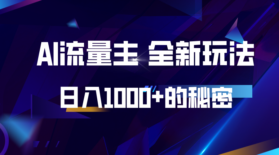 揭秘公众号AI流量主，日入1000+的全新玩法-好资源网