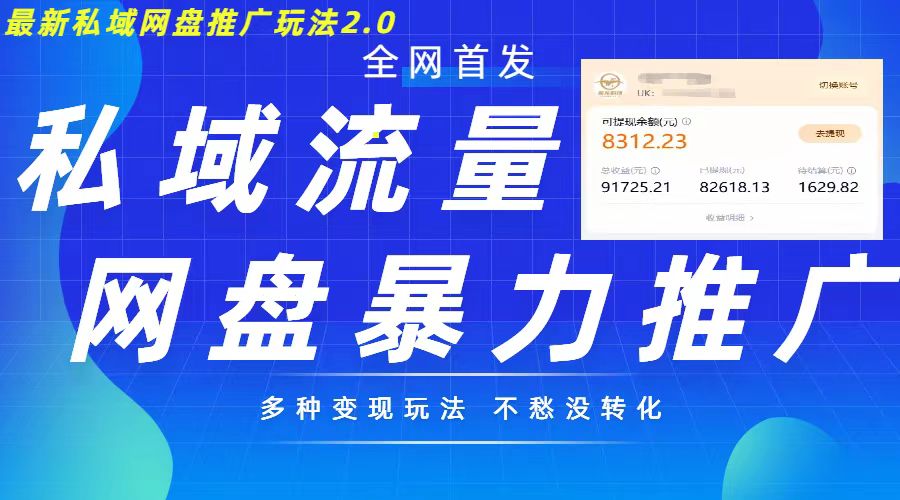最新暴力私域网盘拉新玩法2.0，多种变现模式，并打造私域回流，轻松日入500+【揭秘】-好资源网