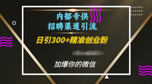 内部招聘渠道日引流300+创业粉，加爆你的微信【揭秘】-好资源网