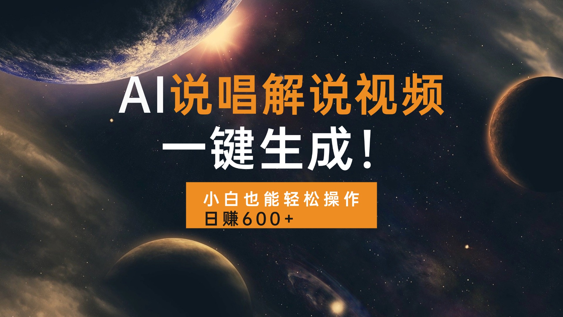 AI说唱解说视频，一键生成，小白也能轻松操作日赚600+-好资源网