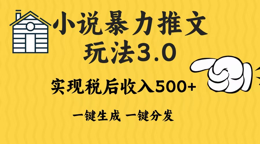 2024年小说推文暴力玩法3.0一键多发平台生成无脑操作日入500-1000+-好资源网