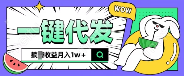 全新可落地抖推猫项目，一键代发，躺Z收益get，月入1w+【揭秘】-好资源网