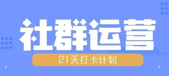比高21天社群运营培训，带你探讨社群运营的全流程规划-好资源网