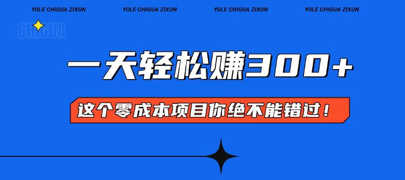 零成本入门！简单几步开启一天300+的赚钱之路！-好资源网